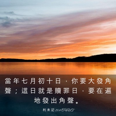 Picture 03 - 利 未 記 25:9 CUVT - 當 年 七 月 初 十 日 ， 你 要 大 發 - Bible Verse Picture