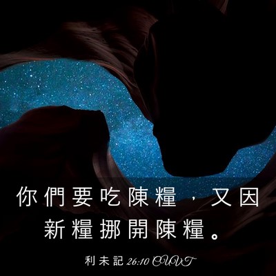 Picture 03 - 利 未 記 26:10 CUVT - 你 們 要 吃 陳 糧 ， 又 因 新 糧 挪 - Bible Verse Picture