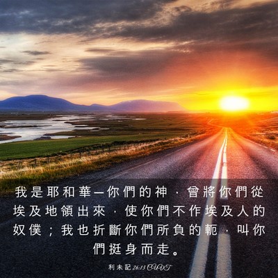 Picture 03 - 利 未 記 26:13 CUVT - 我 是 耶 和 華 ─ 你 們 的 神 ， 曾 - Bible Verse Picture