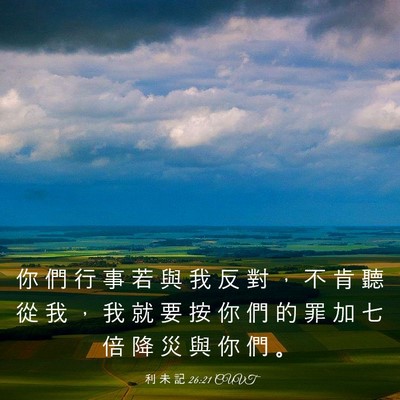 Picture 03 - 利 未 記 26:21 CUVT - 你 們 行 事 若 與 我 反 對 ， 不 肯 - Bible Verse Picture