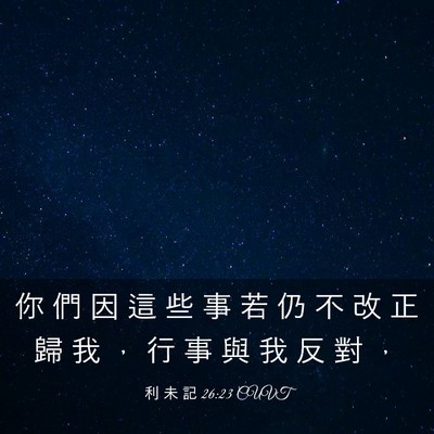 Picture 03 - 利 未 記 26:23 CUVT - 你 們 因 這 些 事 若 仍 不 改 正 歸 - Bible Verse Picture