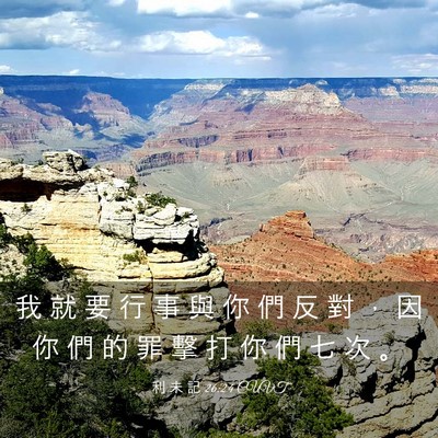 Picture 03 - 利 未 記 26:24 CUVT - 我 就 要 行 事 與 你 們 反 對 ， 因 - Bible Verse Picture