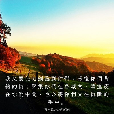 Picture 03 - 利 未 記 26:25 CUVT - 我 又 要 使 刀 劍 臨 到 你 們 ， 報 - Bible Verse Picture