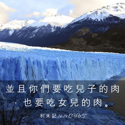 Picture 03 - 利 未 記 26:29 CUVT - 並 且 你 們 要 吃 兒 子 的 肉 ， 也 - Bible Verse Picture