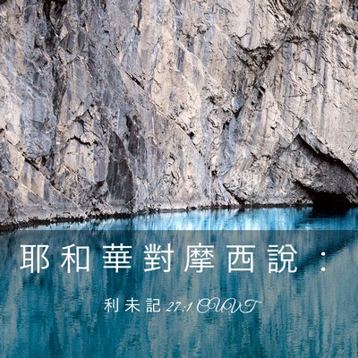 Picture 03 - 利 未 記 27:1 CUVT - 耶 和 華 對 摩 西 說 - Bible Verse Picture