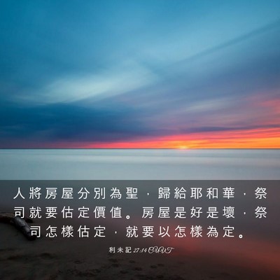 Picture 03 - 利 未 記 27:14 CUVT - 人 將 房 屋 分 別 為 聖 ， 歸 給 耶 - Bible Verse Picture