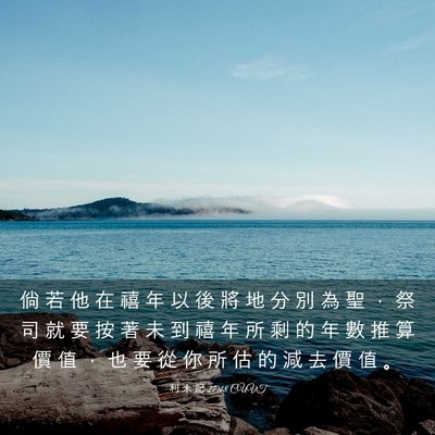 Picture 03 - 利 未 記 27:18 CUVT - 倘 若 他 在 禧 年 以 後 將 地 分 別 - Bible Verse Picture