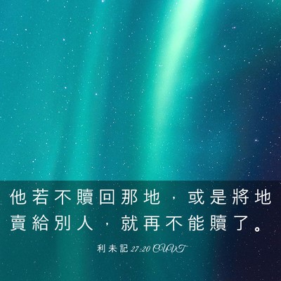Picture 03 - 利 未 記 27:20 CUVT - 他 若 不 贖 回 那 地 ， 或 是 將 地 - Bible Verse Picture
