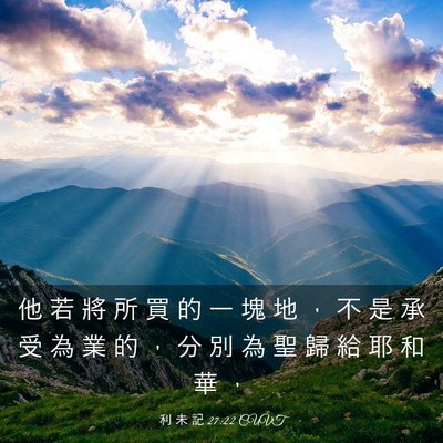 Picture 03 - 利 未 記 27:22 CUVT - 他 若 將 所 買 的 一 塊 地 ， 不 是 - Bible Verse Picture