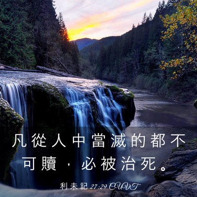 Picture 03 - 利 未 記 27:29 CUVT - 凡 從 人 中 當 滅 的 都 不 可 贖 ， - Bible Verse Picture