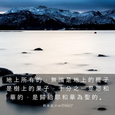 Picture 03 - 利 未 記 27:30 CUVT - 地 上 所 有 的 ， 無 論 是 地 上 的 - Bible Verse Picture