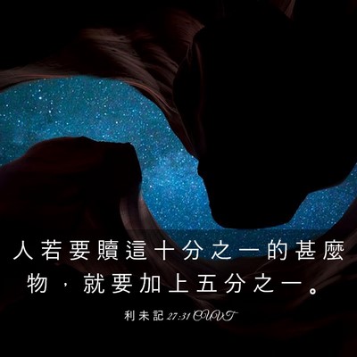 Picture 03 - 利 未 記 27:31 CUVT - 人 若 要 贖 這 十 分 之 一 的 甚 麼 - Bible Verse Picture