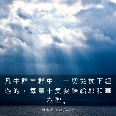 Picture 03 - 利 未 記 27:32 CUVT - 凡 牛 群 羊 群 中 ， 一 切 從 杖 下 - Bible Verse Picture