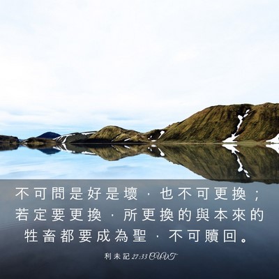 Picture 03 - 利 未 記 27:33 CUVT - 不 可 問 是 好 是 壞 ， 也 不 可 更 - Bible Verse Picture