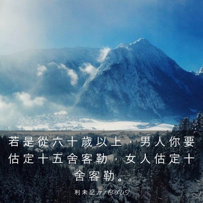 Picture 03 - 利 未 記 27:7 CUVT - 若 是 從 六 十 歲 以 上 ， 男 人 你 - Bible Verse Picture