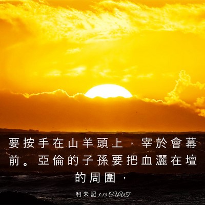 Picture 03 - 利 未 記 3:13 CUVT - 要 按 手 在 山 羊 頭 上 ， 宰 於 會 - Bible Verse Picture