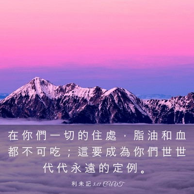 Picture 03 - 利 未 記 3:17 CUVT - 在 你 們 一 切 的 住 處 ， 脂 油 和 - Bible Verse Picture