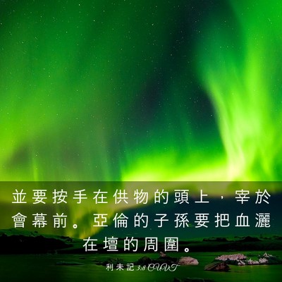 Picture 03 - 利 未 記 3:8 CUVT - 並 要 按 手 在 供 物 的 頭 上 ， 宰 - Bible Verse Picture