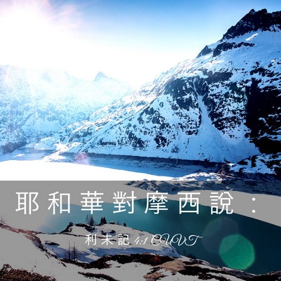 Picture 03 - 利 未 記 4:1 CUVT - 耶 和 華 對 摩 西 說 - Bible Verse Picture
