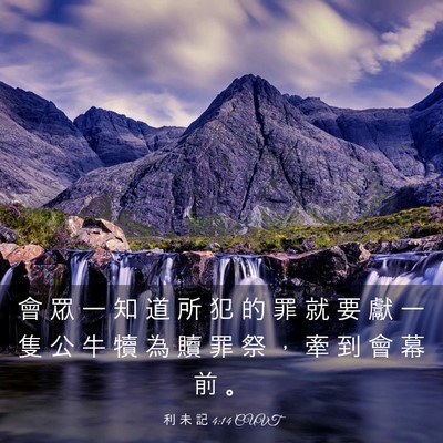 Picture 03 - 利 未 記 4:14 CUVT - 會 眾 一 知 道 所 犯 的 罪 就 要 獻 - Bible Verse Picture