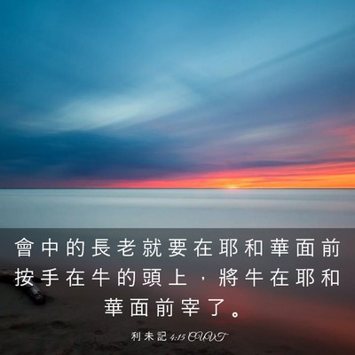 Picture 03 - 利 未 記 4:15 CUVT - 會 中 的 長 老 就 要 在 耶 和 華 面 - Bible Verse Picture