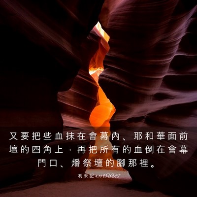 Picture 03 - 利 未 記 4:18 CUVT - 又 要 把 些 血 抹 在 會 幕 內 、 耶 - Bible Verse Picture