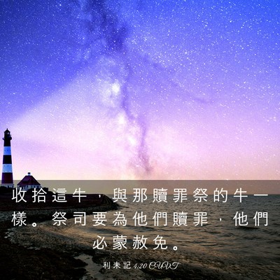 Picture 03 - 利 未 記 4:20 CUVT - 收 拾 這 牛 ， 與 那 贖 罪 祭 的 牛 - Bible Verse Picture