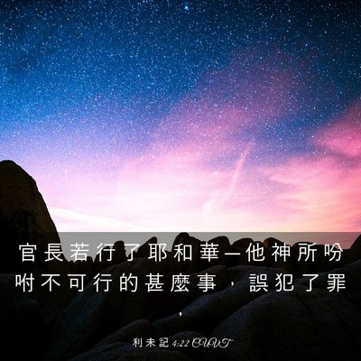 Picture 03 - 利 未 記 4:22 CUVT - 官 長 若 行 了 耶 和 華 ─ 他 神 所 - Bible Verse Picture