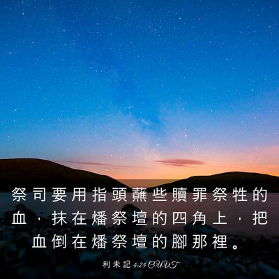 Picture 03 - 利 未 記 4:25 CUVT - 祭 司 要 用 指 頭 蘸 些 贖 罪 祭 牲 - Bible Verse Picture