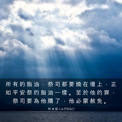 Picture 03 - 利 未 記 4:26 CUVT - 所 有 的 脂 油 ， 祭 司 都 要 燒 在 - Bible Verse Picture