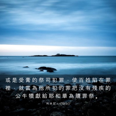 Picture 03 - 利 未 記 4:3 CUVT - 或 是 受 膏 的 祭 司 犯 罪 ， 使 百 - Bible Verse Picture