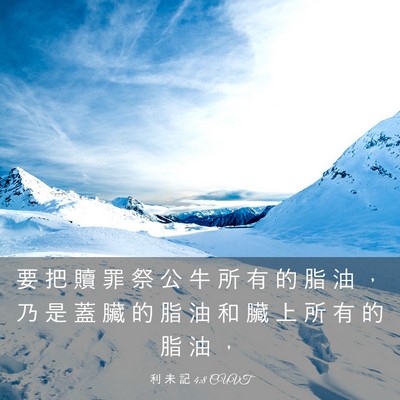 Picture 03 - 利 未 記 4:8 CUVT - 要 把 贖 罪 祭 公 牛 所 有 的 脂 油 - Bible Verse Picture