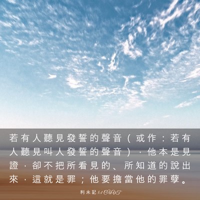 Picture 03 - 利 未 記 5:1 CUVT - 若 有 人 聽 見 發 誓 的 聲 音 （ 或 - Bible Verse Picture