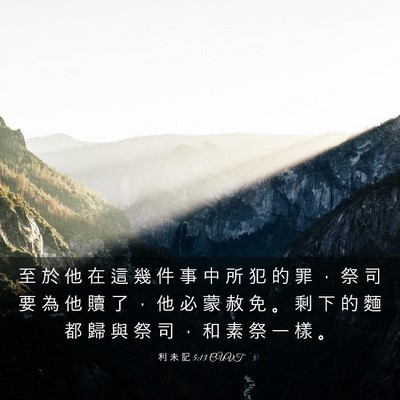 Picture 03 - 利 未 記 5:13 CUVT - 至 於 他 在 這 幾 件 事 中 所 犯 的 - Bible Verse Picture
