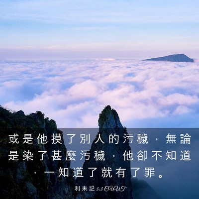Picture 03 - 利 未 記 5:3 CUVT - 或 是 他 摸 了 別 人 的 污 穢 ， 無 - Bible Verse Picture