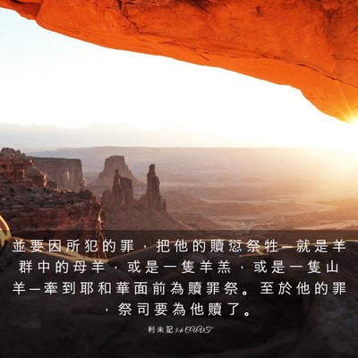Picture 03 - 利 未 記 5:6 CUVT - 並 要 因 所 犯 的 罪 ， 把 他 的 贖 - Bible Verse Picture