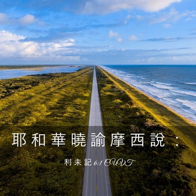 Picture 03 - 利 未 記 6:1 CUVT - 耶 和 華 曉 諭 摩 西 說 - Bible Verse Picture