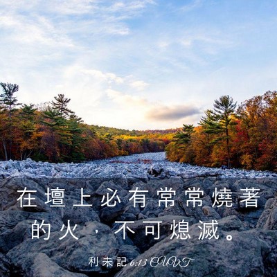 Picture 03 - 利 未 記 6:13 CUVT - 在 壇 上 必 有 常 常 燒 著 的 火 ， - Bible Verse Picture