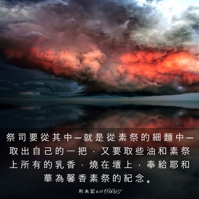 Picture 03 - 利 未 記 6:15 CUVT - 祭 司 要 從 其 中 ─ 就 是 從 素 祭 - Bible Verse Picture