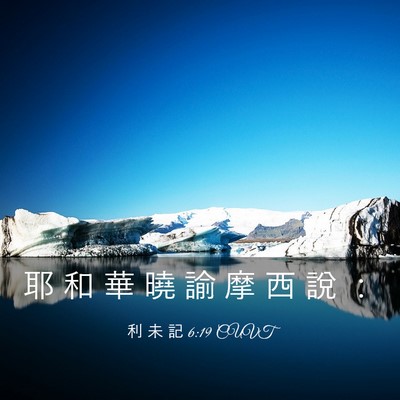 Picture 03 - 利 未 記 6:19 CUVT - 耶 和 華 曉 諭 摩 西 說 - Bible Verse Picture