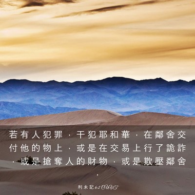Picture 03 - 利 未 記 6:2 CUVT - 若 有 人 犯 罪 ， 干 犯 耶 和 華 ， - Bible Verse Picture