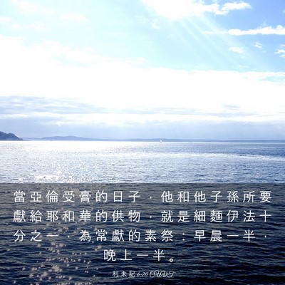 Picture 03 - 利 未 記 6:20 CUVT - 當 亞 倫 受 膏 的 日 子 ， 他 和 他 - Bible Verse Picture