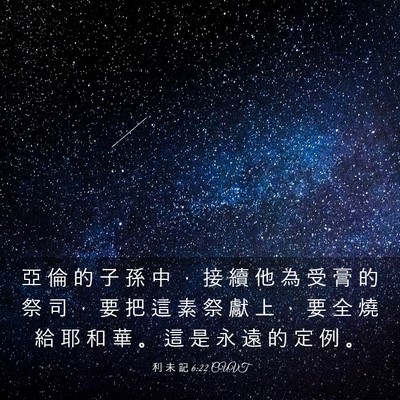 Picture 03 - 利 未 記 6:22 CUVT - 亞 倫 的 子 孫 中 ， 接 續 他 為 受 - Bible Verse Picture