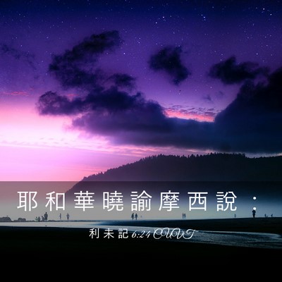Picture 03 - 利 未 記 6:24 CUVT - 耶 和 華 曉 諭 摩 西 說 - Bible Verse Picture