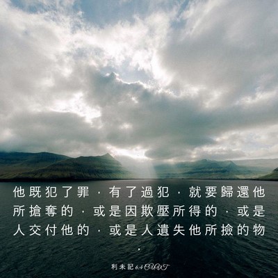 Picture 03 - 利 未 記 6:4 CUVT - 他 既 犯 了 罪 ， 有 了 過 犯 ， 就 - Bible Verse Picture