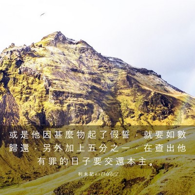 Picture 03 - 利 未 記 6:5 CUVT - 或 是 他 因 甚 麼 物 起 了 假 誓 ， - Bible Verse Picture