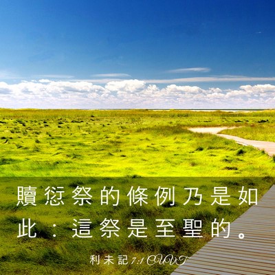 Picture 03 - 利 未 記 7:1 CUVT - 贖 愆 祭 的 條 例 乃 是 如 此 ： 這 - Bible Verse Picture