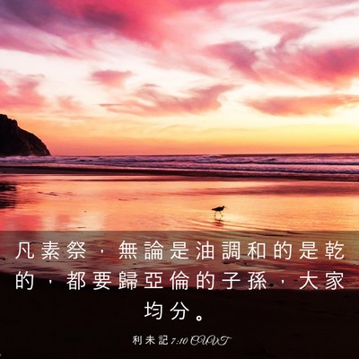 Picture 03 - 利 未 記 7:10 CUVT - 凡 素 祭 ， 無 論 是 油 調 和 的 是 - Bible Verse Picture