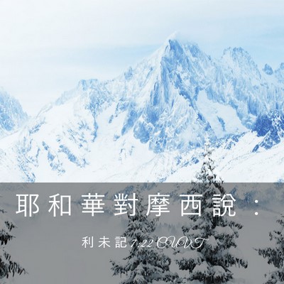 Picture 03 - 利 未 記 7:22 CUVT - 耶 和 華 對 摩 西 說 - Bible Verse Picture