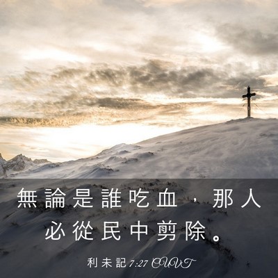 Picture 03 - 利 未 記 7:27 CUVT - 無 論 是 誰 吃 血 ， 那 人 必 從 民 - Bible Verse Picture
